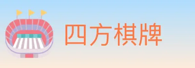 四方棋牌 logo
